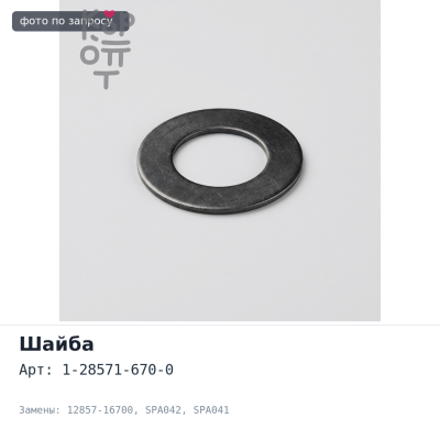 Шайба балансира 1-28571-670-0 / 12857-16700 SPA042 / SPA041 125*174mm Аналог