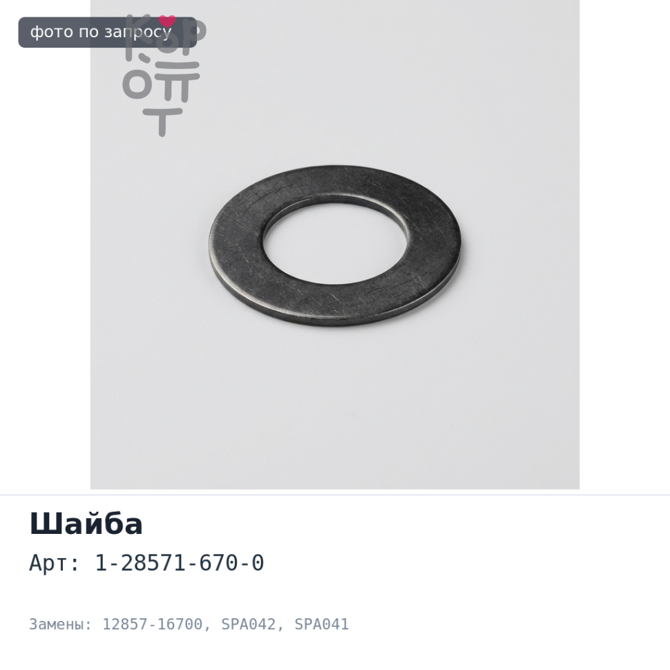 Шайба балансира 1-28571-670-0 / 12857-16700 SPA042 / SPA041 125*174mm Аналог