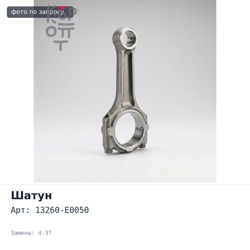 Шатун N04C 13260-E0050 d-37 мм Аналог