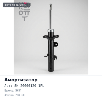 Амортизатор SK-26600120-1PL 268-383 O / O 16x58 16x58 S&amp;K