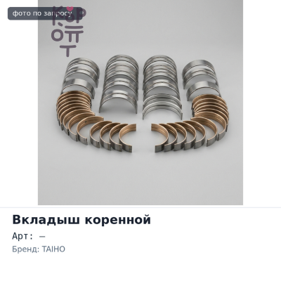 Вкладыш коренной M133H STD 4M40 / 4M41 TAIHO
