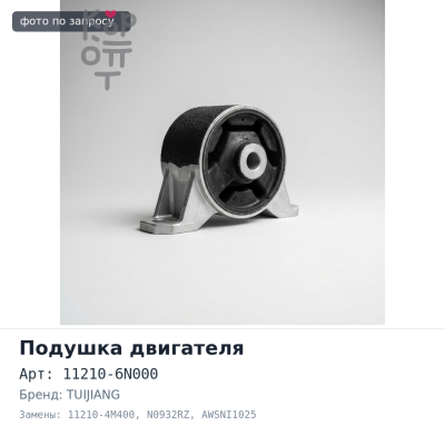 Подушка двигателя 11210-6N000 / 11210-4M400 N0932RZ / AWSNI1025 с кронштейном TUIJIANG