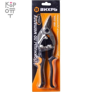 Вихрь - Ножницы по металлу 250 мм., НМ-250L, двухкомпонентные рукоятки — Корейские товары для всей семьи(КорОпт)