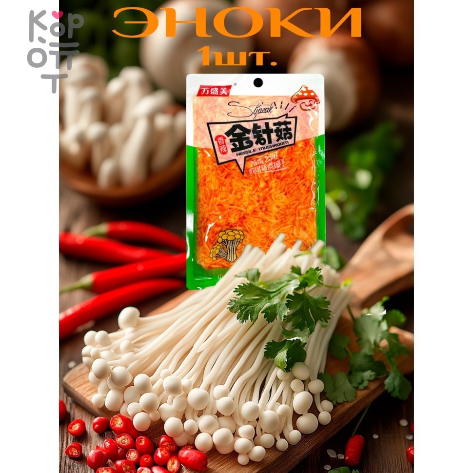 Грибы Эноки - Опенок зимний диетический, Энокитаке острый с Чили перцем, 250гр., купить с доставкой на дом фото 1 — Корейские товары для всей семьи(КорОпт)