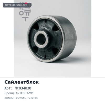 Сайлентблок кабины MC034038 BC4038 FUSO FV414JR, FU510 AVTOSTAMP