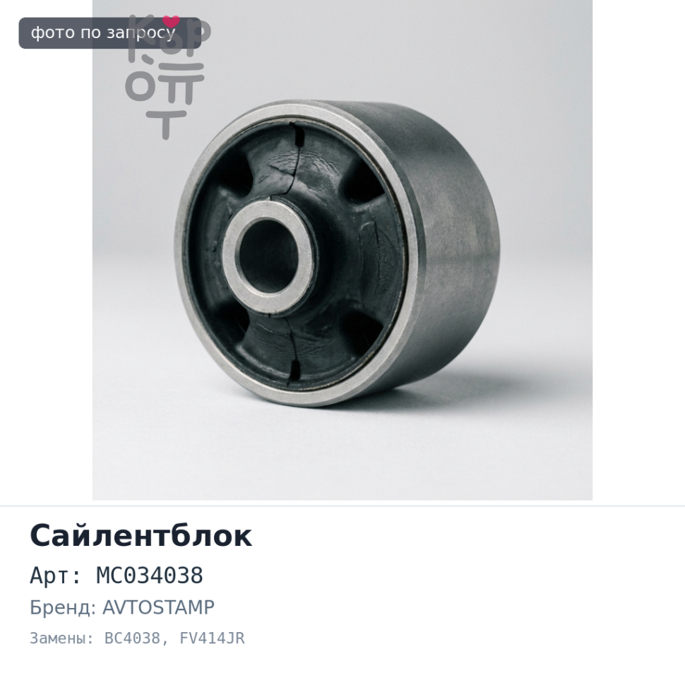 Сайлентблок кабины MC034038 BC4038 FUSO FV414JR, FU510 AVTOSTAMP