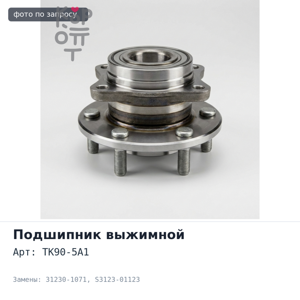 Подшипник выжимной TK90-5A1 31230-1071 / S3123-01123 Аналог