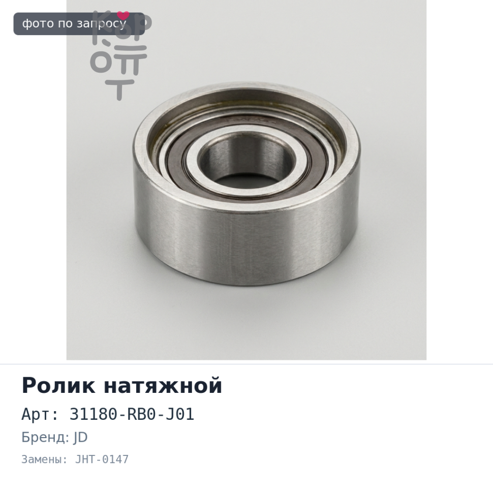 Ролик приводного ремня 31180-RB0-J01 JHT-0147 JD