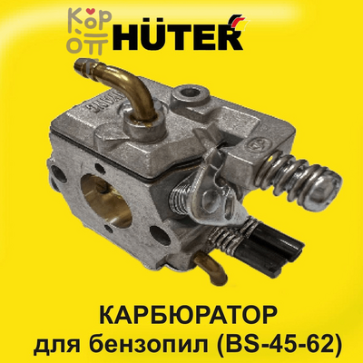 Huter - Карбюратор для бензопил (BS-45-62)