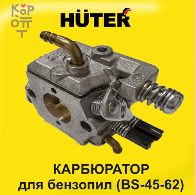 Huter - Карбюратор для бензопил (BS-45-62) — Корейские товары для всей семьи(КорОпт)