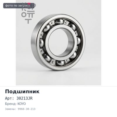 Подшипник роликовый 30213JR 9960-30-213 65x120x22 KOYO