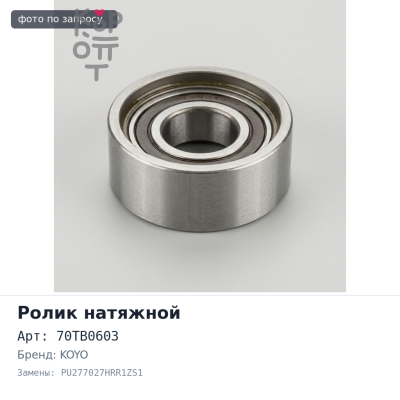 Ролик обводной ремня ГРМ 70TB0603, PU277027HRR1ZS1 F22B KOYO