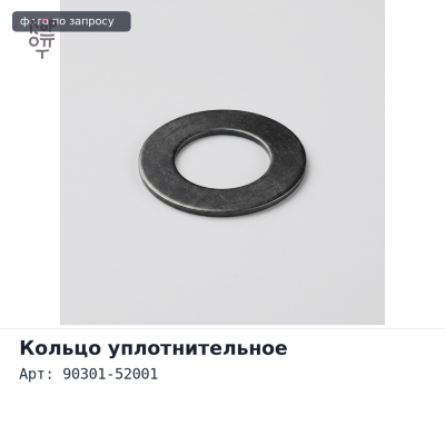 Кольцо уплотнительное насоса гидроусилителя 90301-52001 TOYOTA
