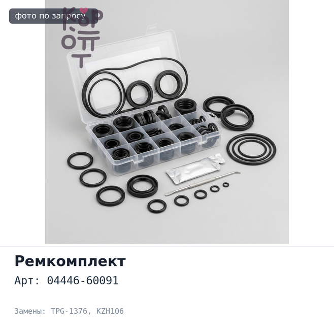 Ремкомплект насоса ГУР 04446-60091 TPG-1376 HIACE KZH106 для TOYOTA