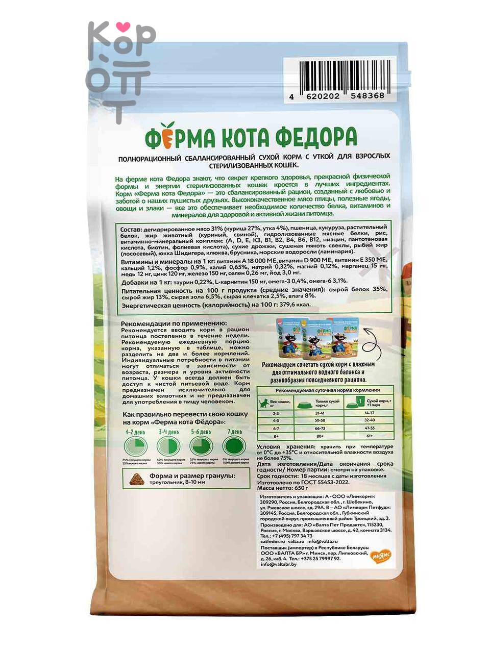 Сухой корм Ферма кота Федора для взрослых стерилизованных кошек с уткой 650гр.