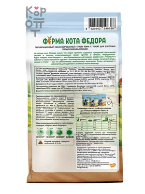 Сухой корм Ферма кота Федора для взрослых стерилизованных кошек с уткой 650гр.