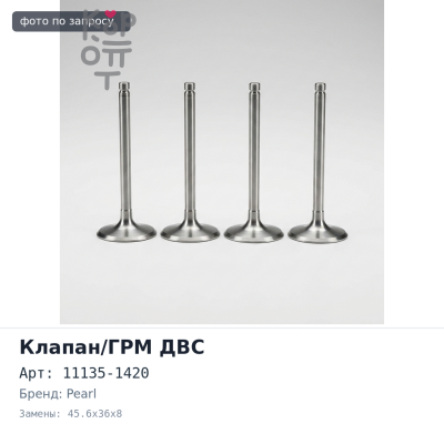 Седло клапана 11135-1420 H06CT, H07C, EH700 выпускной 45.6x36x8 PEARL