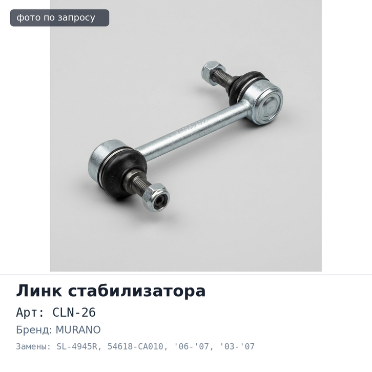 Линк стабилизатора CLN-26 / SL-4945R 54618-CA010 PRESAGE U31 4WD '06-'07 / TEANA J31 4WD '03-'07 / MURANO Z50 '04- задний правый 555