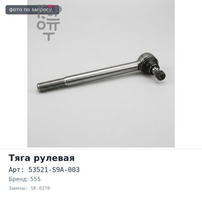Тяга рулевой рейки 53521-S9A-003 SR-6270 CR-V RD4, RD5, RD6, RD7 555