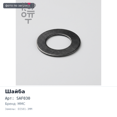Шайба балансира SAF030 / DIS01-3MM 3 мм 2 шт MMC Аналог