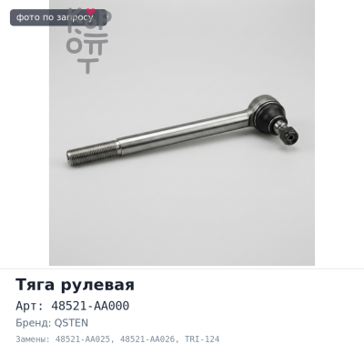 Тяга рулевой рейки 48521-AA000 / 48521-AA025 / 48521-AA026 TRI-124 SKYLINE R34 2WD QSTEN