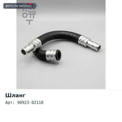 Шланг генератора 90923-02118 2L TOYOTA