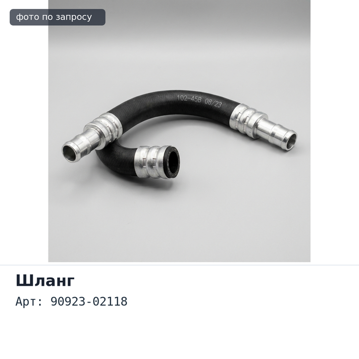 Шланг генератора 90923-02118 2L TOYOTA