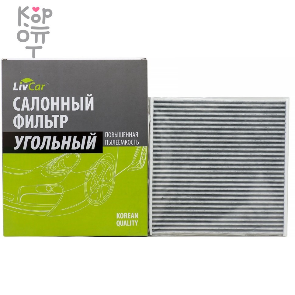 LIVCAR Cabin Air Filter LCT102/2226K - Салонный угольный фильтр для TOYOTA, купить с доставкой на дом фото 1 &mdash; Корейские товары для всей семьи(КорОпт)