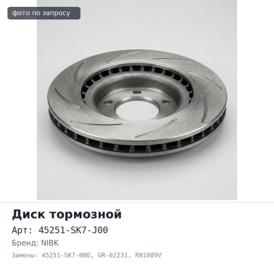 Диск тормозной 45251-SK7-J00 / 45251-SK7-000 GR-02231 / RN1089V FREED GB3 / GB4 передний NIBK