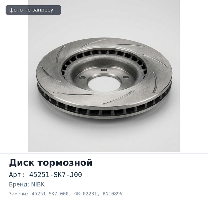 Диск тормозной 45251-SK7-J00 / 45251-SK7-000 GR-02231 / RN1089V FREED GB3 / GB4 передний NIBK