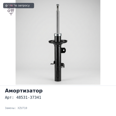 Амортизатор 48531-37341 DYNA XZU710 задний для TOYOTA