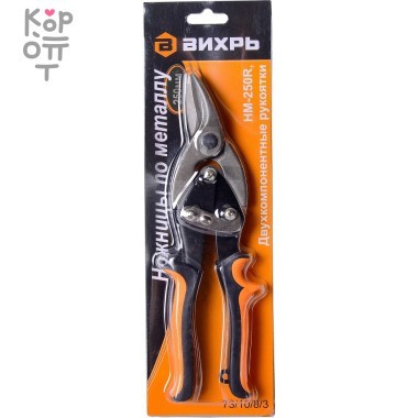 Вихрь - Ножницы по металлу 250 мм., НМ-250R, двухкомпонентные рукоятки — Корейские товары для всей семьи(КорОпт)