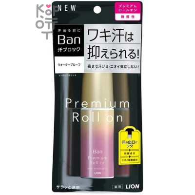 Lion BAN Premium - Премиальный дезодорант-антиперспирант роликовый ионный блокирующий потоотделение устойчивый к трению 40мл.
