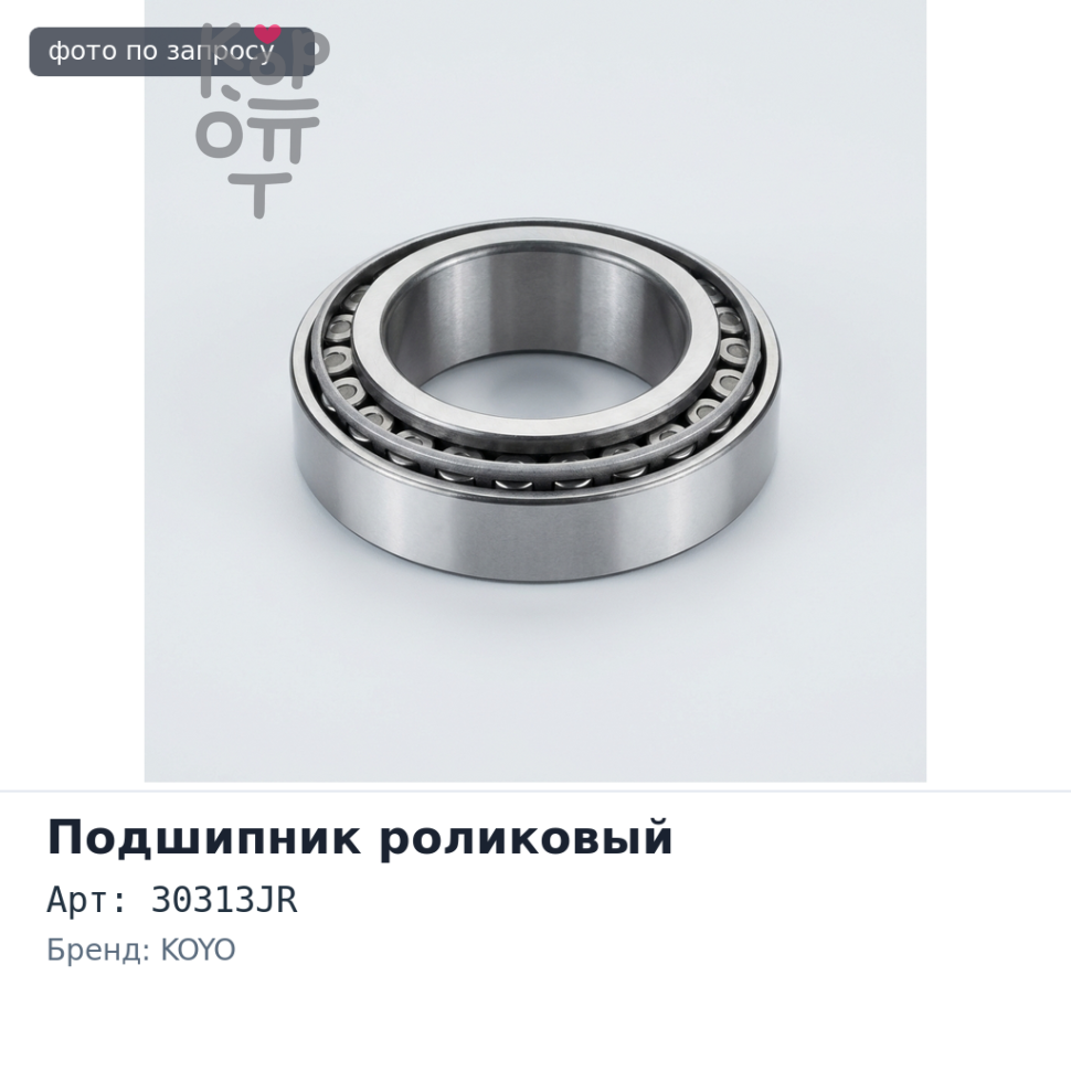 Подшипник роликовый 30313JR 65x140x28x36 KOYO