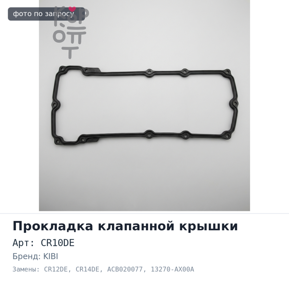Прокладка клапанной крышки CR10DE / CR12DE / CR14DE ACB020077 13270-AX00A KIBI