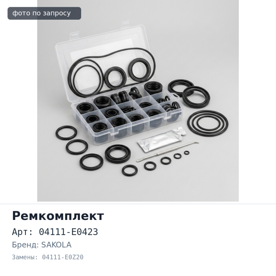 Ремкомплект ДВС E13C EURO 4 04111-E0423 / 04111-E0Z20 SAKOLA