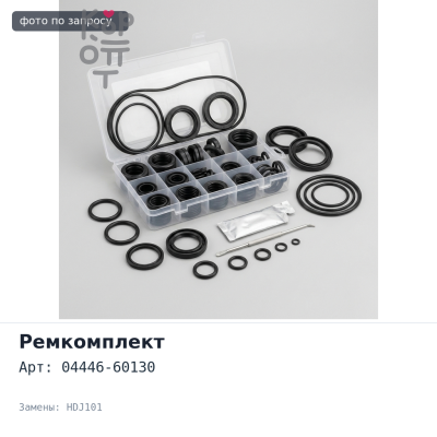 Ремкомплект насоса ГУР 04446-60130 LAND CRUISER HDJ101 для TOYOTA