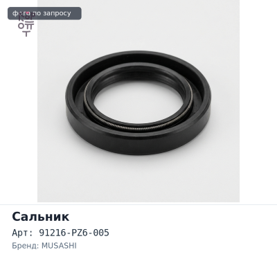 Сальник 22x36x7 A6610 91216-PZ6-005 (левый) резиновый MUSASHI