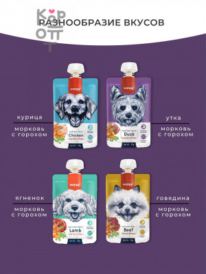 Wanpy Dog Лакомство для собак Мясной мусс из утки и моркови с горохом 90гр.