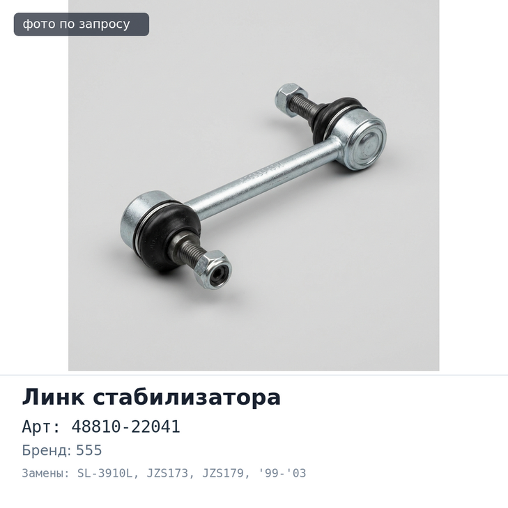 Линк стабилизатора 48810-22041 SL-3910L MARK II #ZX93, #ZX105 / ALTEZZA GXE1# '98~ / CROWN JZS173, JZS179 '99-'03 передняя левый 555