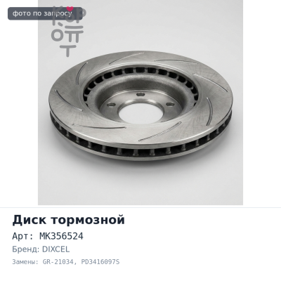 Диск тормозной MK356524 GR-21034, PD3416097S CANTER FB70A передний 6 отверстий 266 мм JAPAN DIXCEL