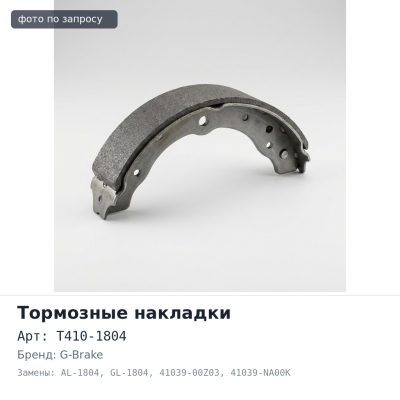 Тормозные накладки T410-1804 / AL-1804 / GL-1804 41039-00Z03 / 41039-NA00K G-BRAKE
