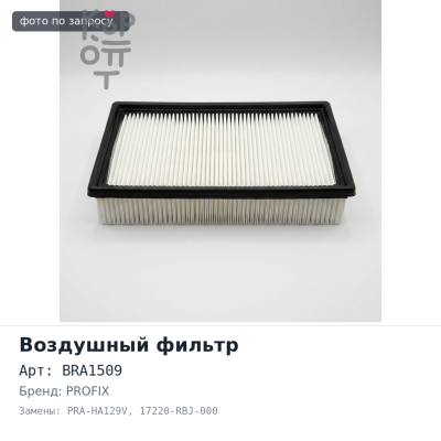 Фильтр воздушный A892V, BRA1509, PRA-HA129V 17220-RBJ-000 PROFIX