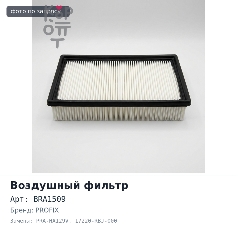 Фильтр воздушный A892V, BRA1509, PRA-HA129V 17220-RBJ-000 PROFIX