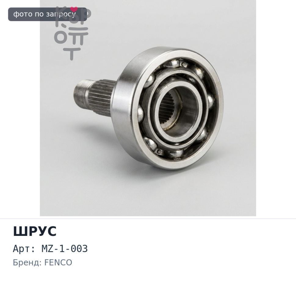 Шрус привода MZ-1-003 23x52x26 FENCO