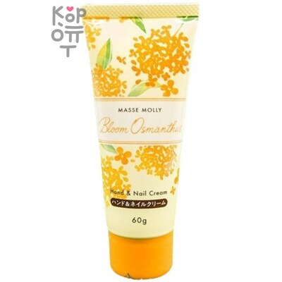 MASSE MOLLY Bloom Osmanthus Hand & Nail Cream - Увлажняющий крем для рук и ногтей с ароматом Османтуса 60гр.