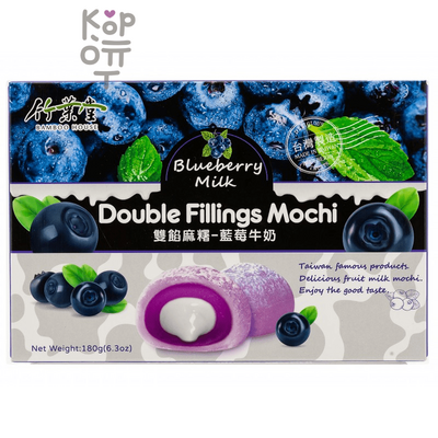Bamboo House Double Filling Mochi - Японское рисовое пирожное Моти "Голубика с молоком" 180гр.