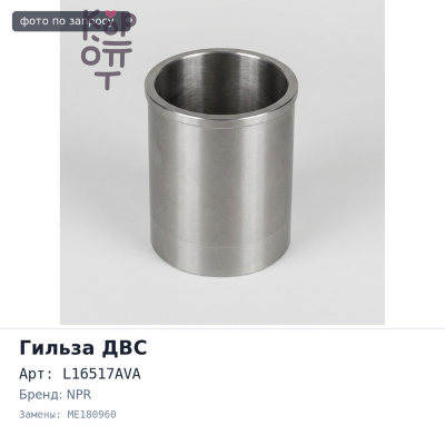 Гильза ДВС 6M70 F / F L16517AVA ME180960 NPR