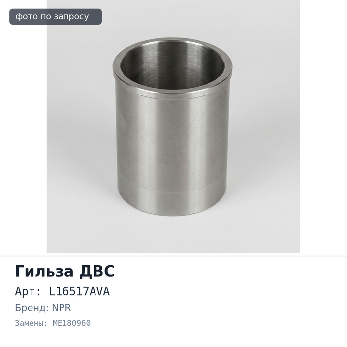 Гильза ДВС 6M70 F / F L16517AVA ME180960 NPR