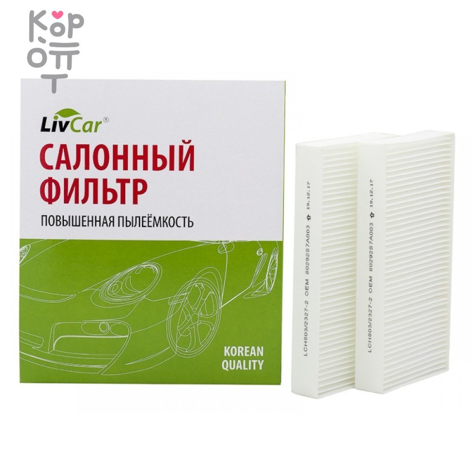 LIVCAR Cabin Air Filter LCH803/2327-2 - Салонный фильтр для HONDA, купить с доставкой на дом фото 1 &mdash; Корейские товары для всей семьи(КорОпт)
